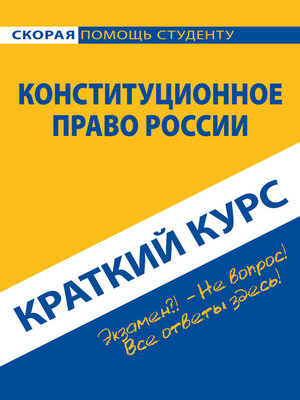cover image of Конституционное право России. Краткий курс